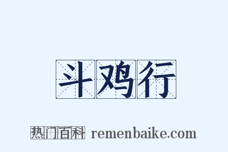 斗鸡行是什么意思的图片